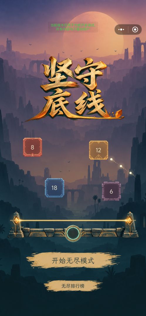 坚守底线游戏截图