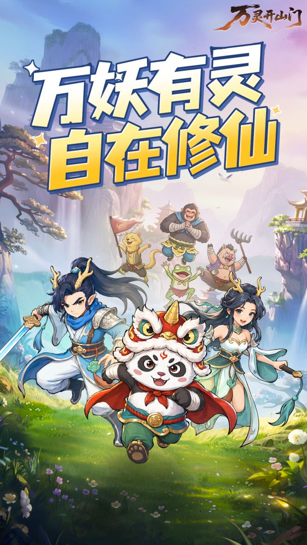 万灵开山门游戏截图