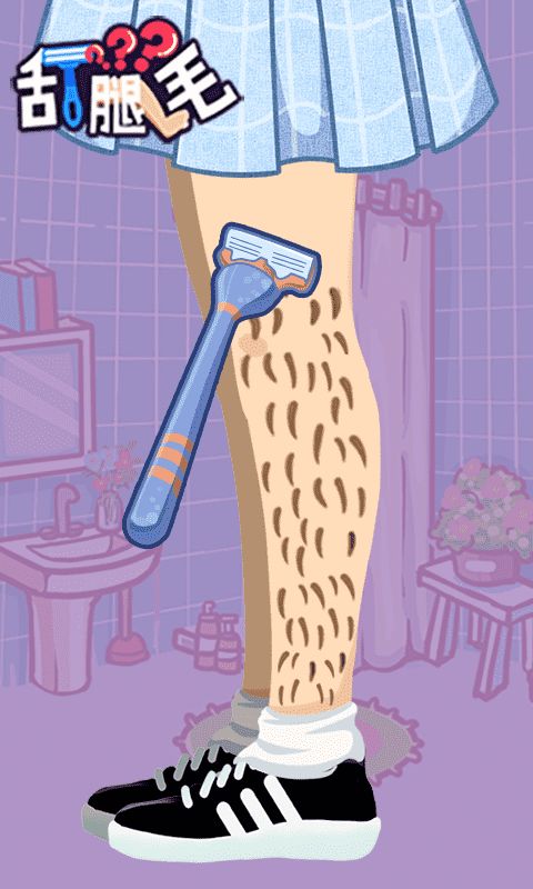 刮腿毛游戏截图