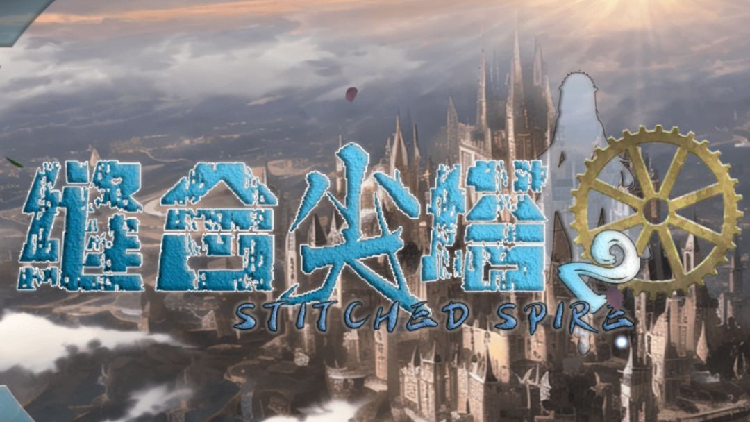 缝合尖塔2游戏截图