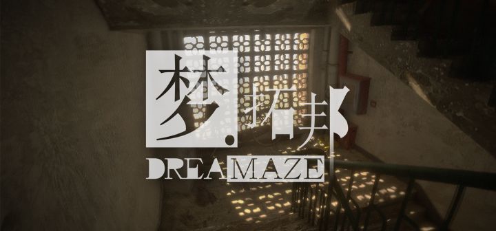 梦拓邦DREAMAZE 封面