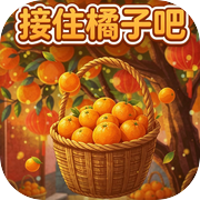 接住橘子吧icon
