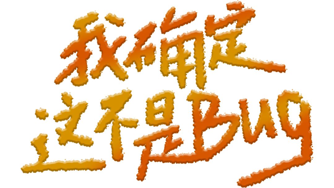 我确定这就是BUG游戏截图