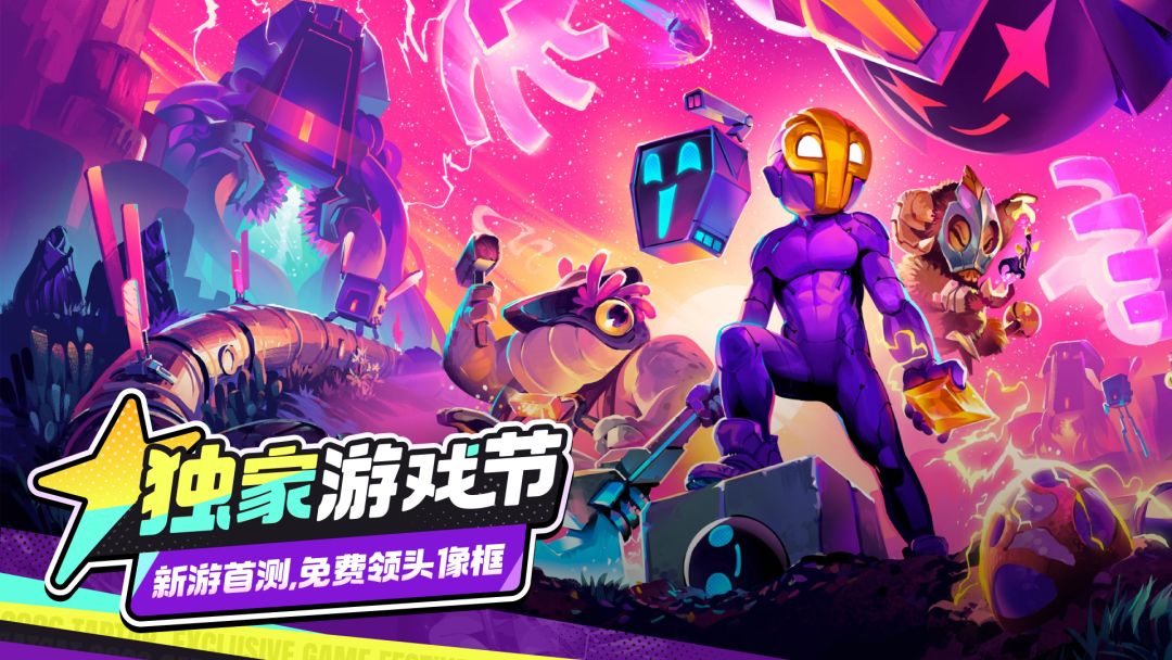 独家游戏节