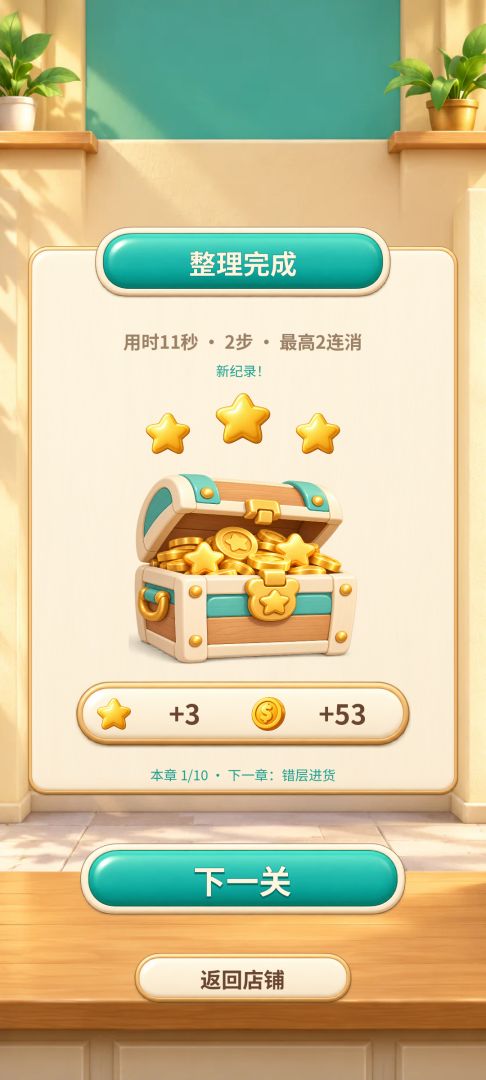杂物收纳师游戏截图