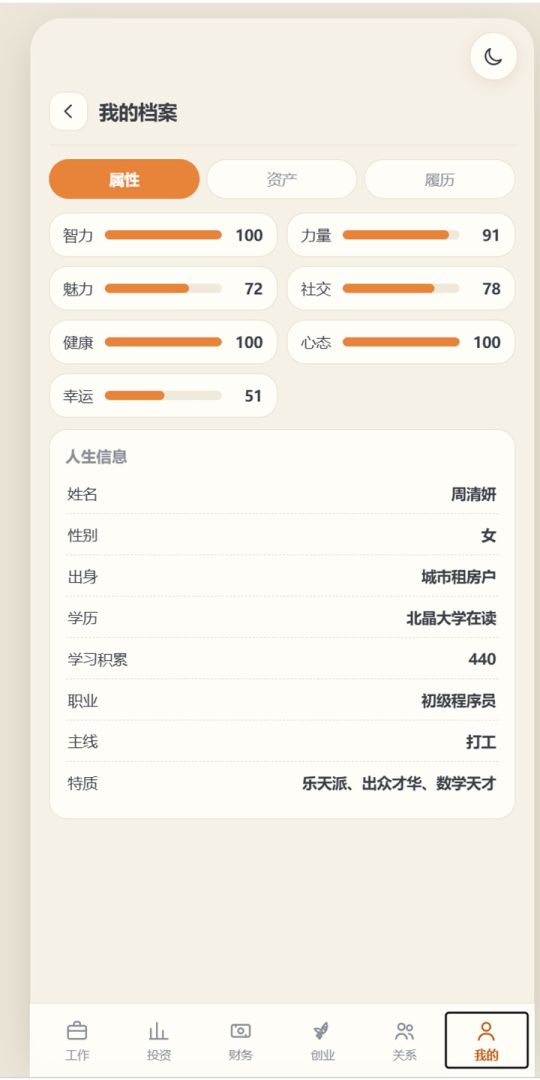 人生模拟器游戏截图