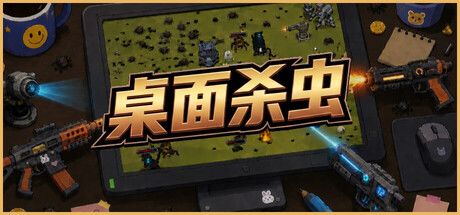 桌面杀虫