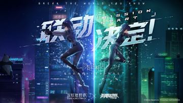 《攻壳机动队》X《消零世界》联动决定！当异次元都市遇上赛博朋克……