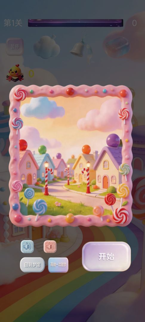 甜梦消除馆游戏截图
