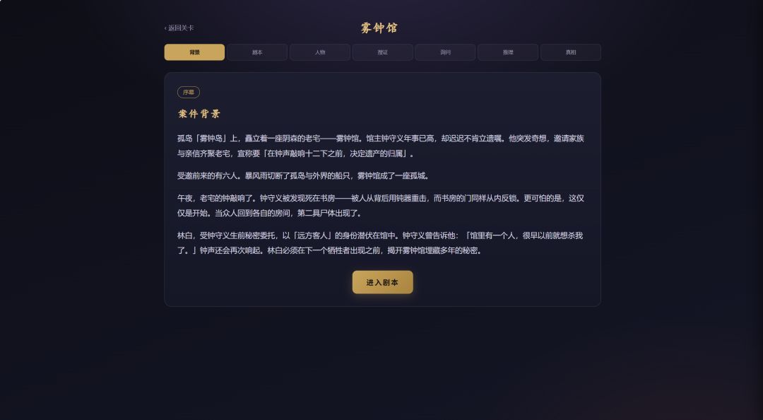 剧本杀游戏截图