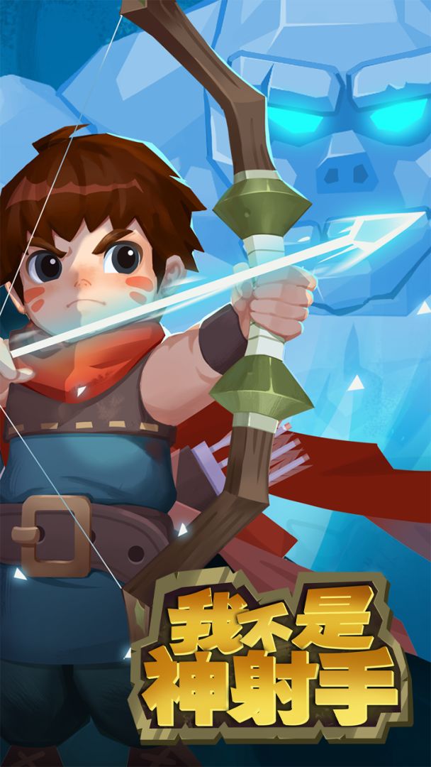 我不是神射手游戏截图