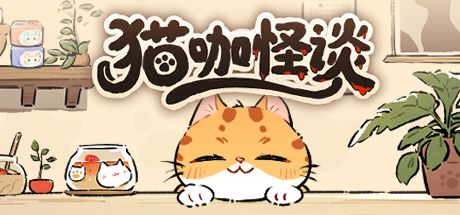 猫咖怪谈 封面