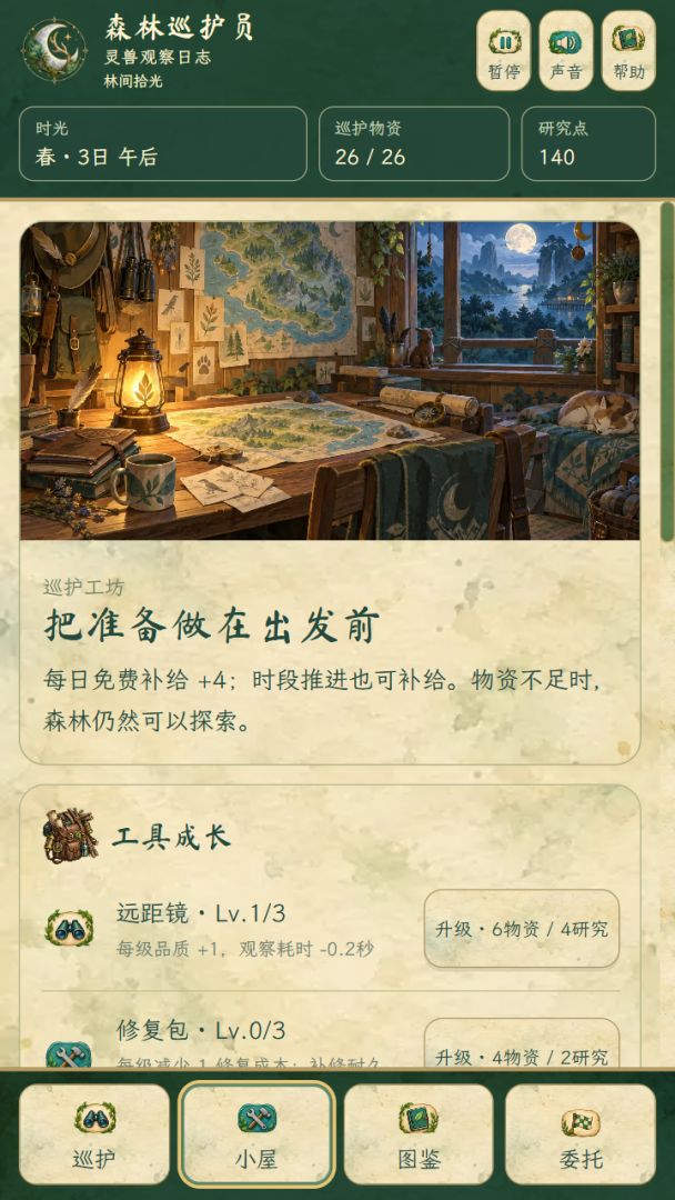 森林巡护员:灵兽观察日志游戏截图