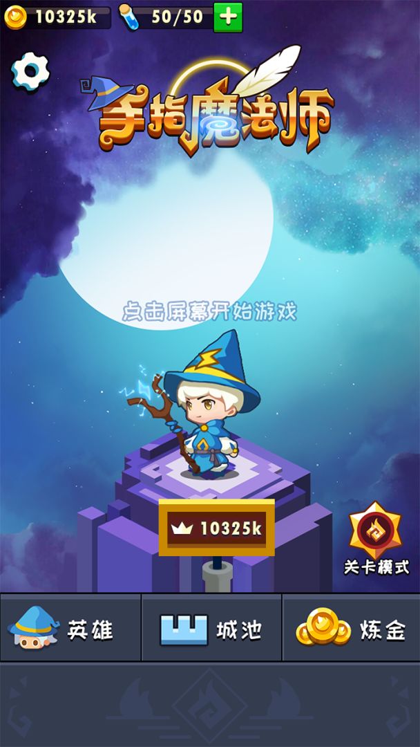 手指魔法师游戏截图