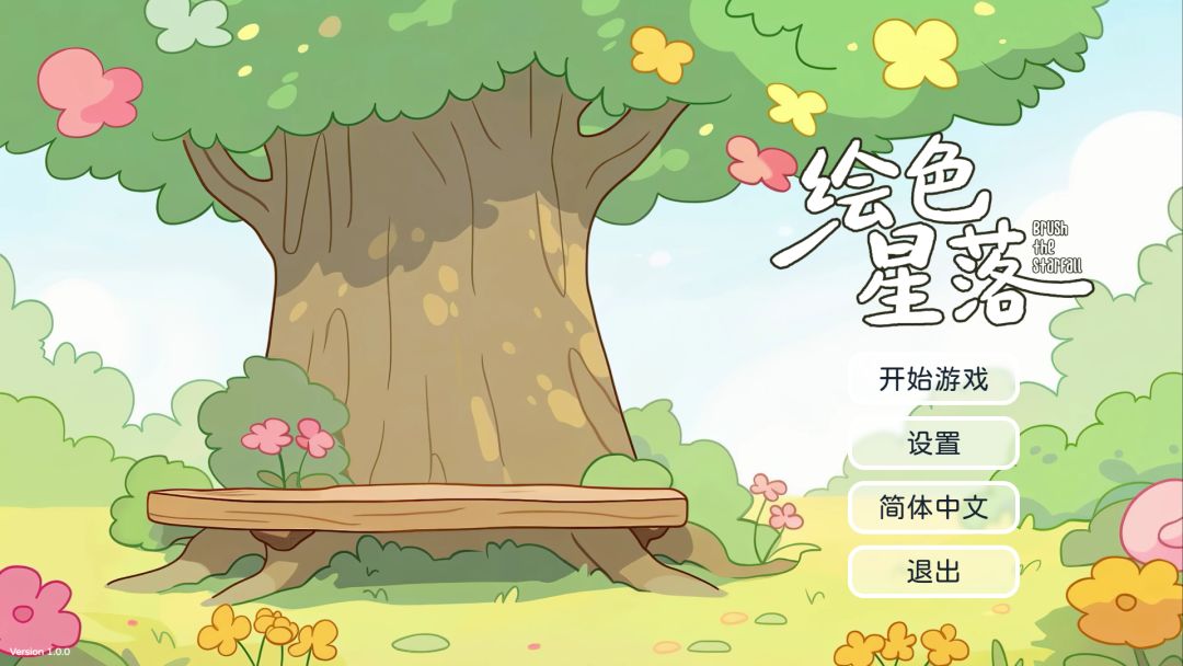绘色星落游戏截图