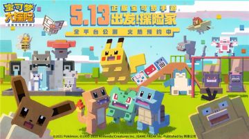900万预约达成！《宝可梦大探险》公测倒计时