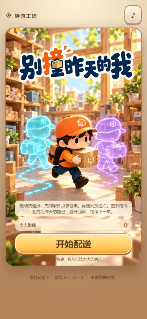 别撞昨天的我游戏截图