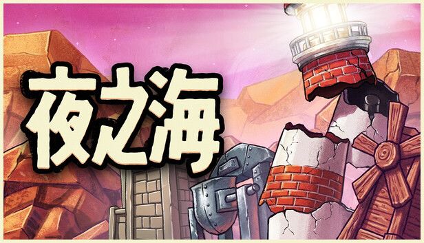 夜之海游戏截图