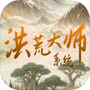 洪荒大师系统icon