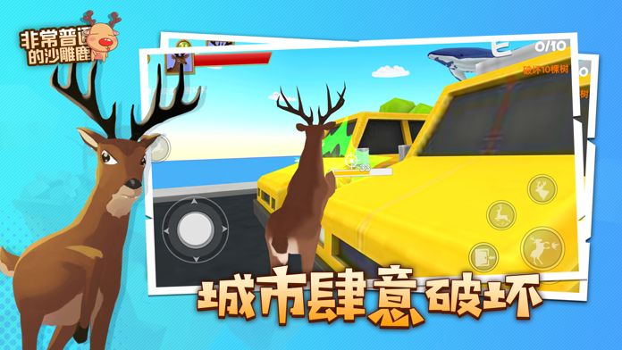 非常普通的沙雕鹿-模拟鹿游戏截图