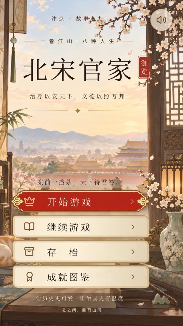北宋官家模拟器游戏截图