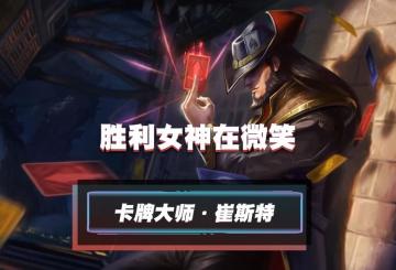 崔斯特：“要么全都带走，要么一无所有”。