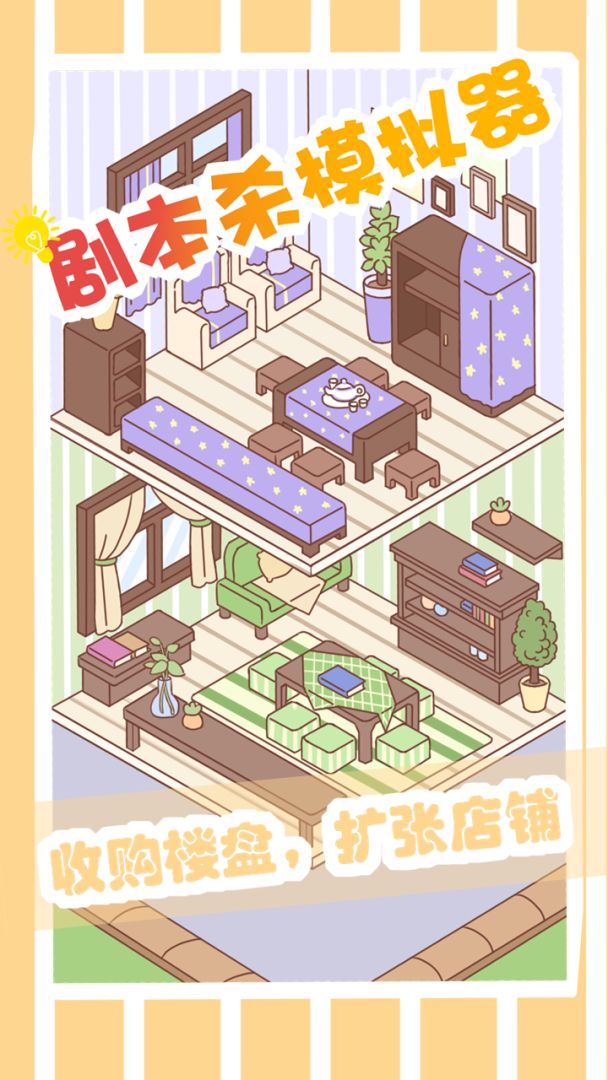 剧本杀模拟器游戏截图