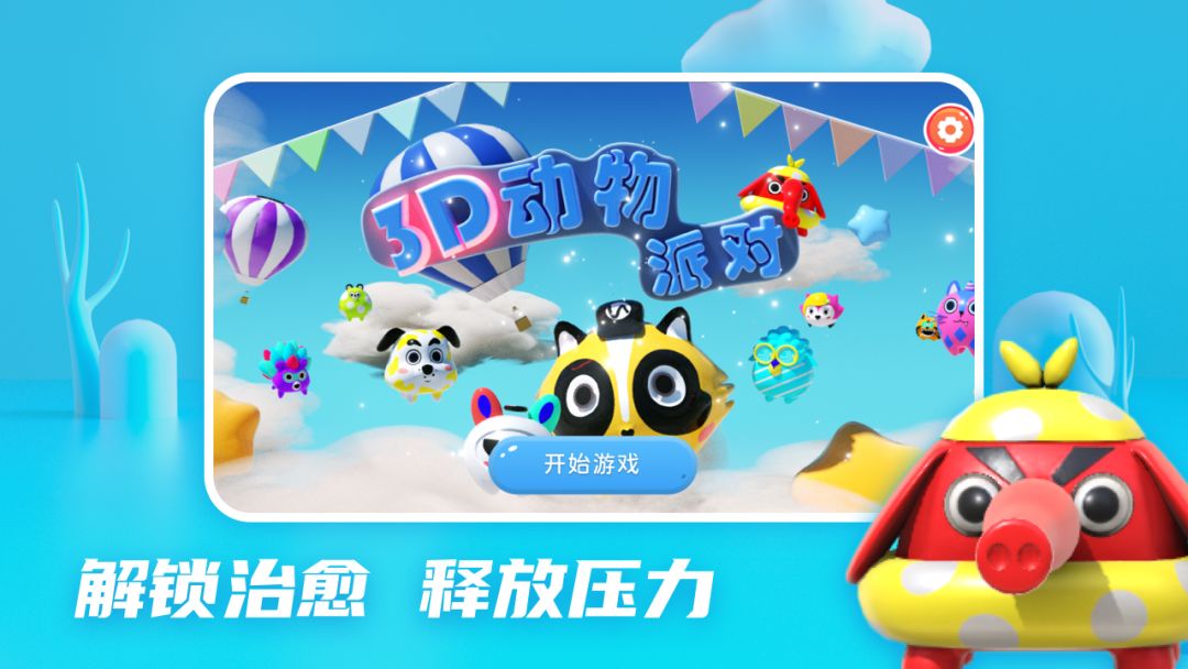 3D动物派对游戏截图