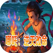 哪吒：逆天改命