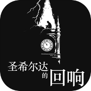 圣希尔达的回响icon