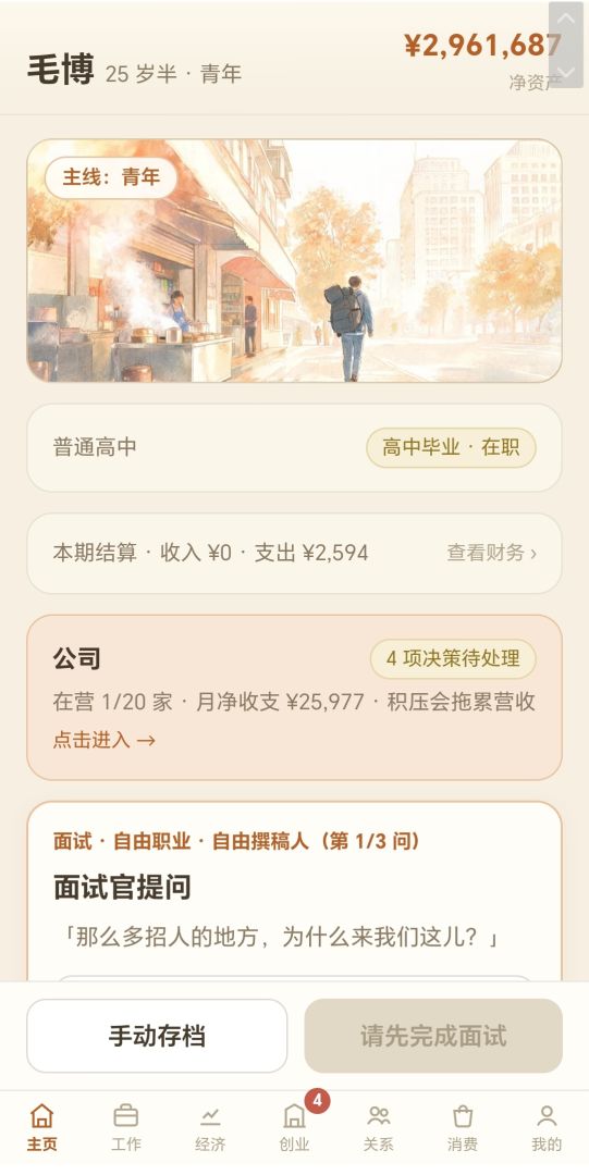 人生模拟器游戏截图