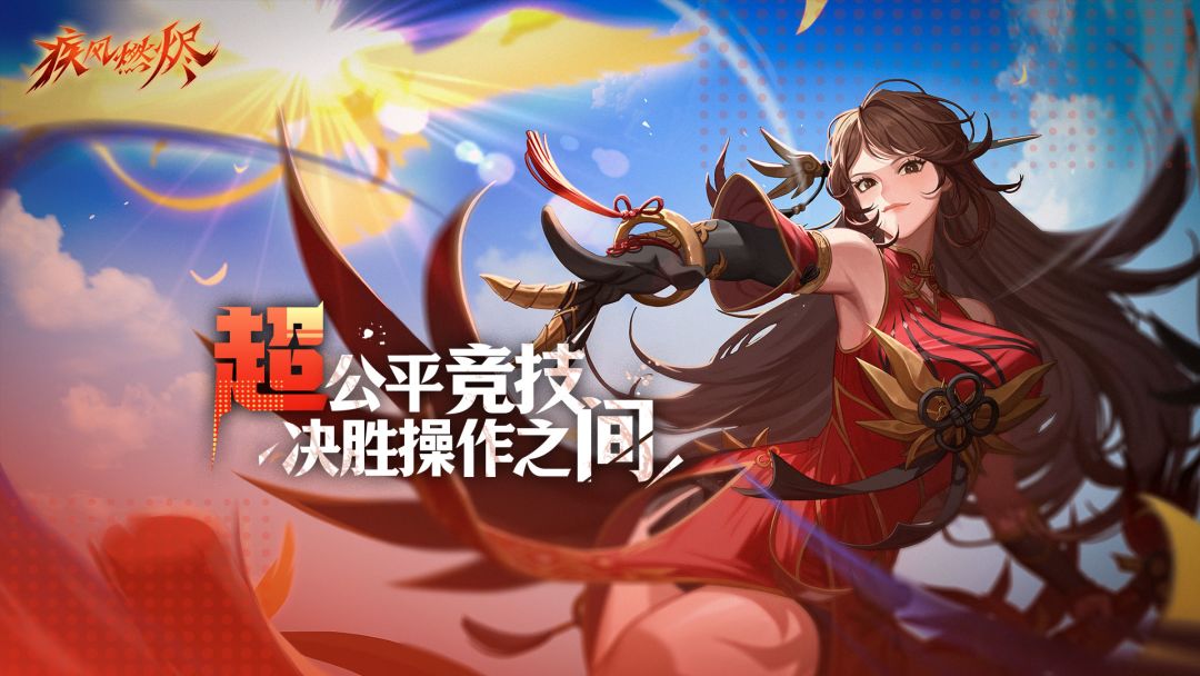 疾风燃烬游戏截图