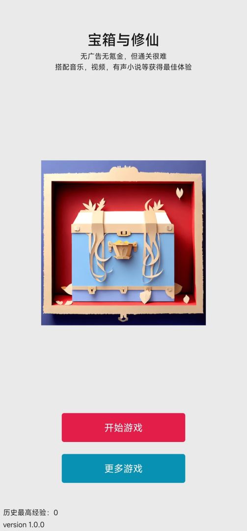 宝箱与修仙游戏截图