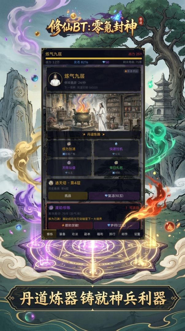 修仙BT：零氪封神游戏截图