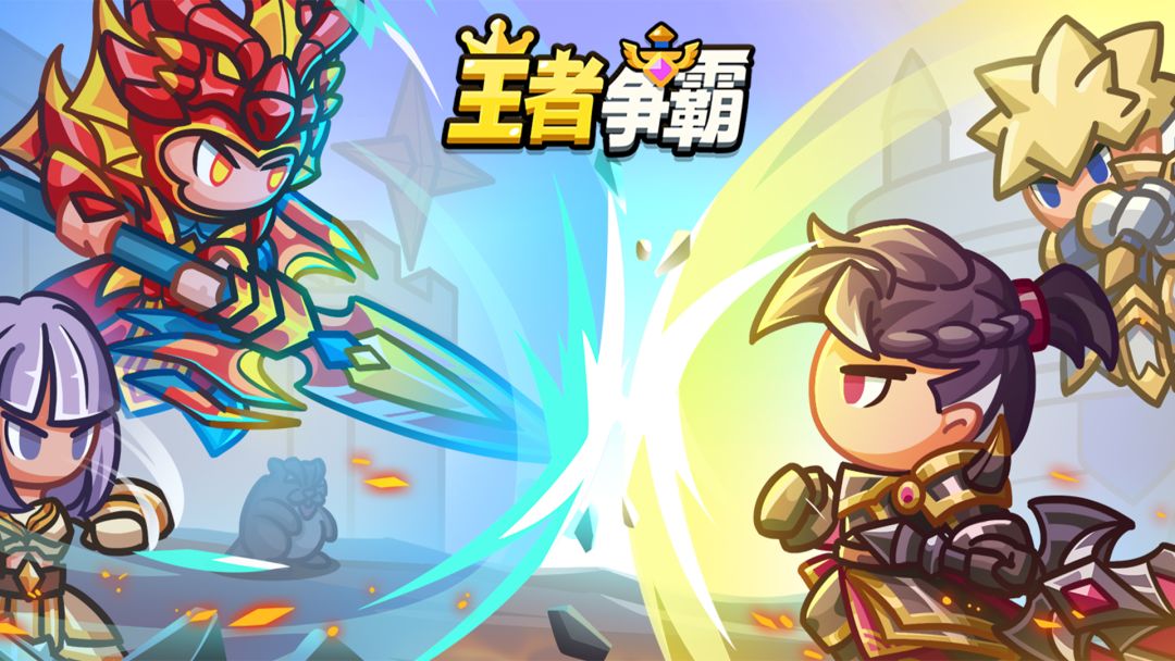 王者争霸游戏截图