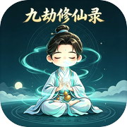九劫修仙录icon