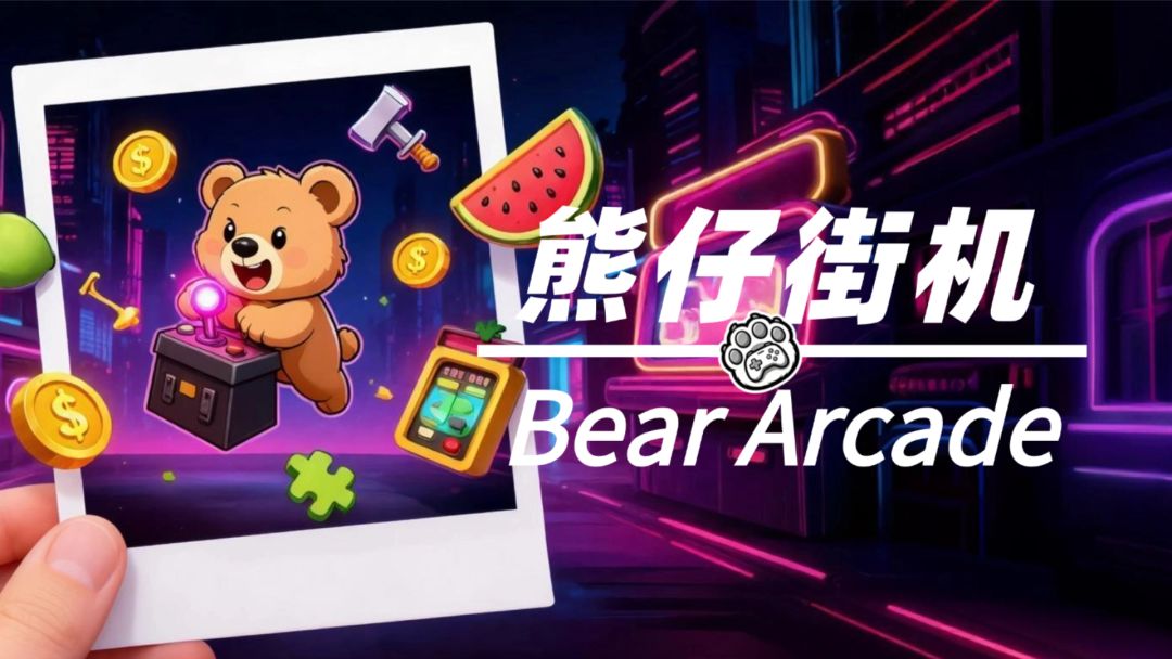 熊仔街机 Bear Arcade