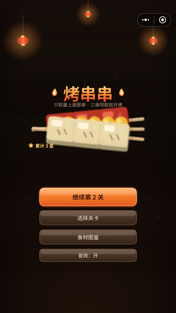 烤串串游戏截图