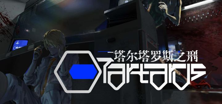 塔尔塔罗斯之刑 封面