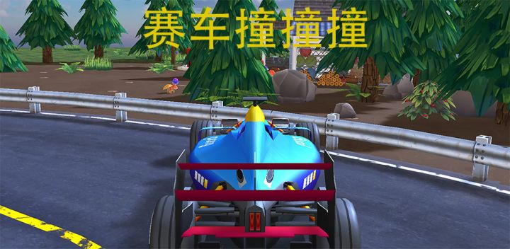 赛车撞撞撞 封面