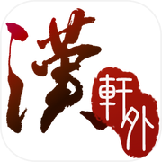 轩辕剑外传 汉之云icon