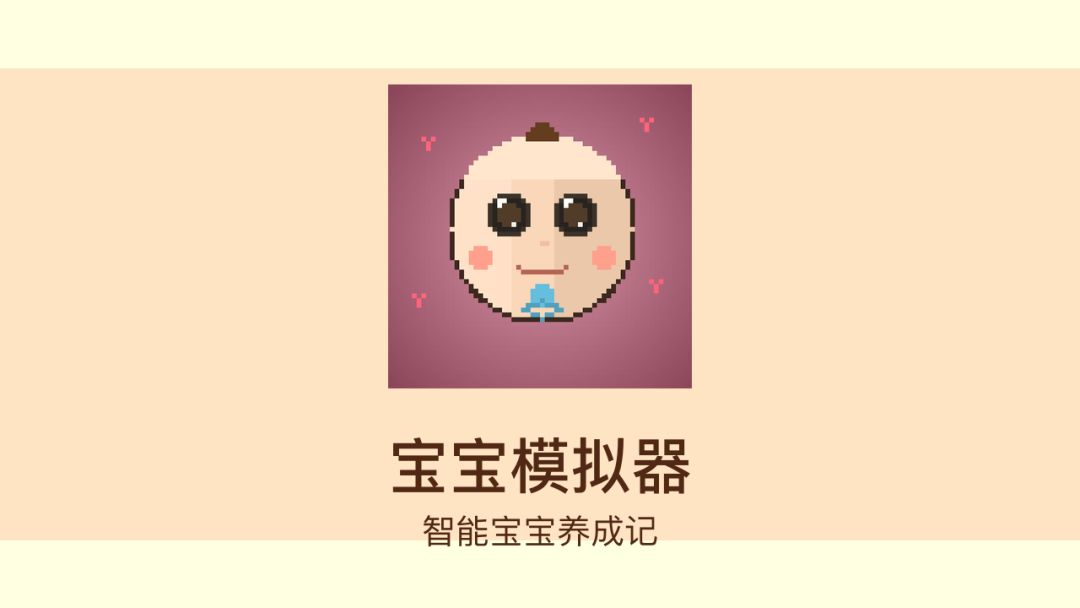 宝宝模拟器游戏截图