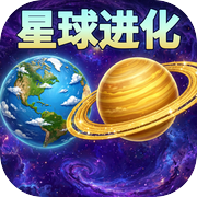星球进化icon
