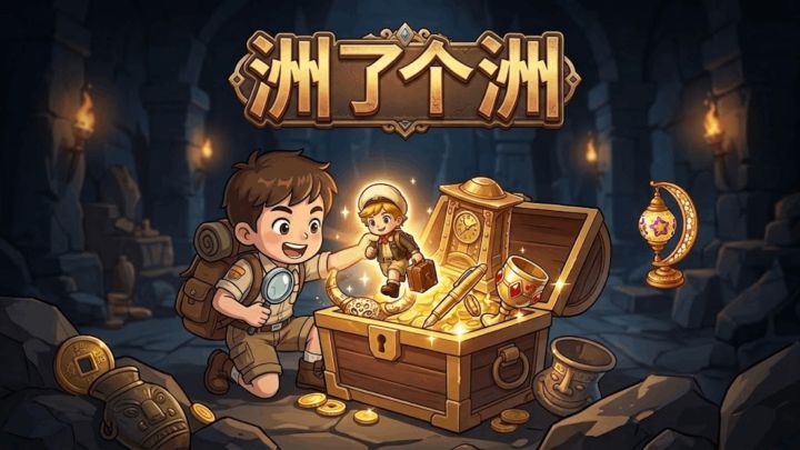 洲了个洲 封面