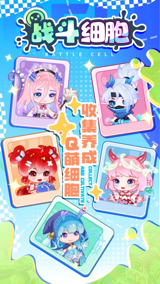战斗细胞(TapTap测试版)游戏截图