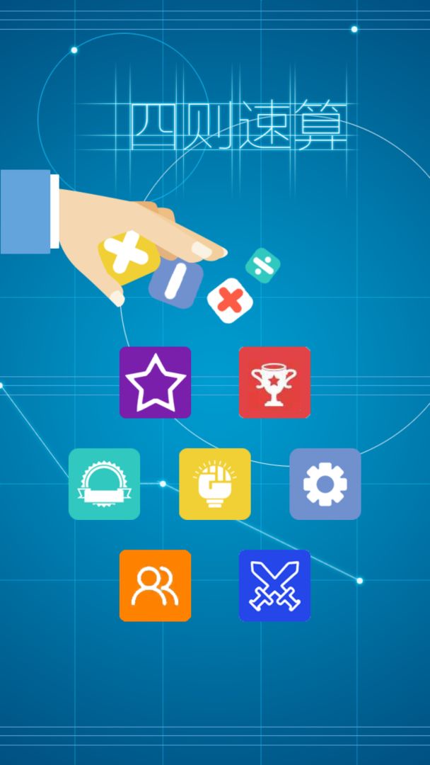 四则速算游戏截图
