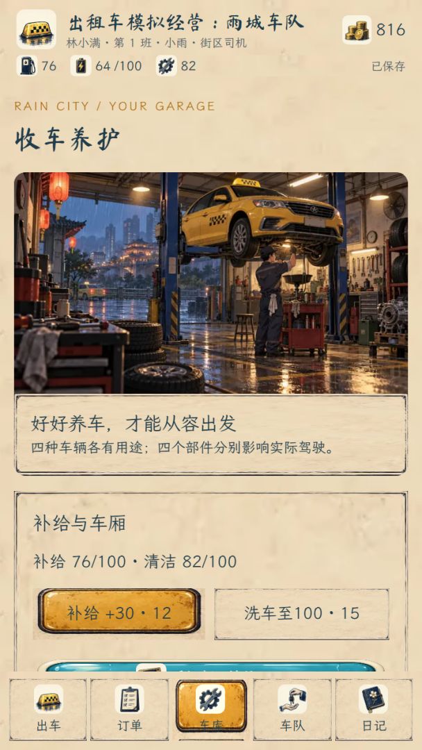 出租车模拟经营:雨城车队游戏截图