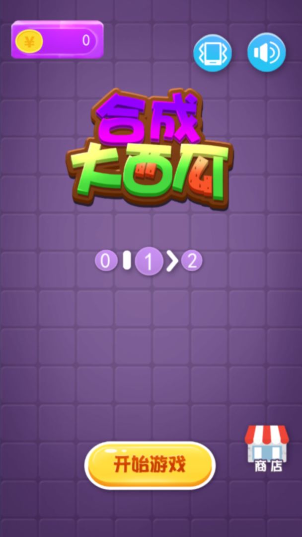 合成大西瓜游戏截图