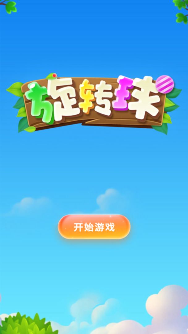 旋转球游戏截图