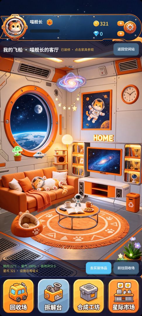 星际废品站游戏截图